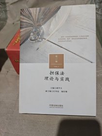 担保法理论与实践（第三辑）