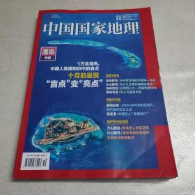 中国国家地理2022年10月（海岛专辑）