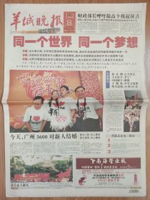 生日报原版报纸羊城晚报2008年8月8日 44版 北京奥运会开幕特刊 同一个世界同一个梦想 猜准主火炬手李宁