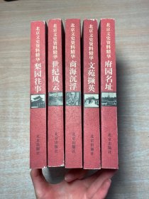 北京文史资料精华:梨园往事、世纪风云、商海沉浮、文苑撷英、府园名址（全五册）