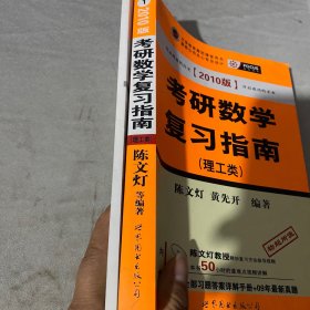 2010版 考研数学复习指南：理工类+课后习题答案全解（理工类）2册合售 （缺光盘）