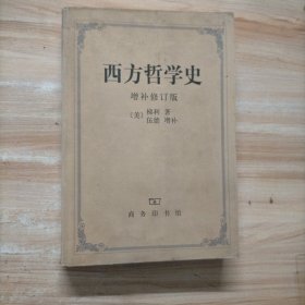 西方哲学史（增补修订版）