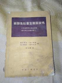 苏联是社会主义国家吗（日本留苏学生谈谈苏联现代修正主义的实况）