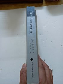 法理学：法律哲学与法律方法