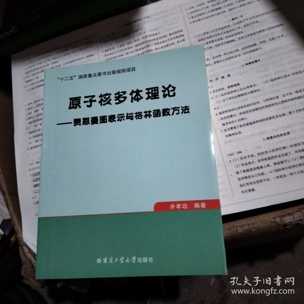 原子核多体理论：费恩曼图表示与格林函数方法