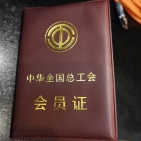 中华全国总工会会员证。