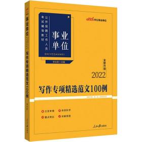 事业单位公开招聘工作人员试辅导教材 写作专项精选范文100例 2022 公务员考试 作者 新华正版