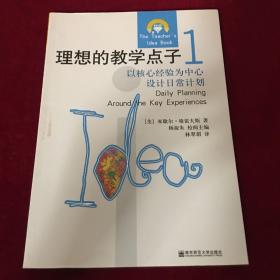 理想的教学点子1：以幼儿经验为中心设计日常计划