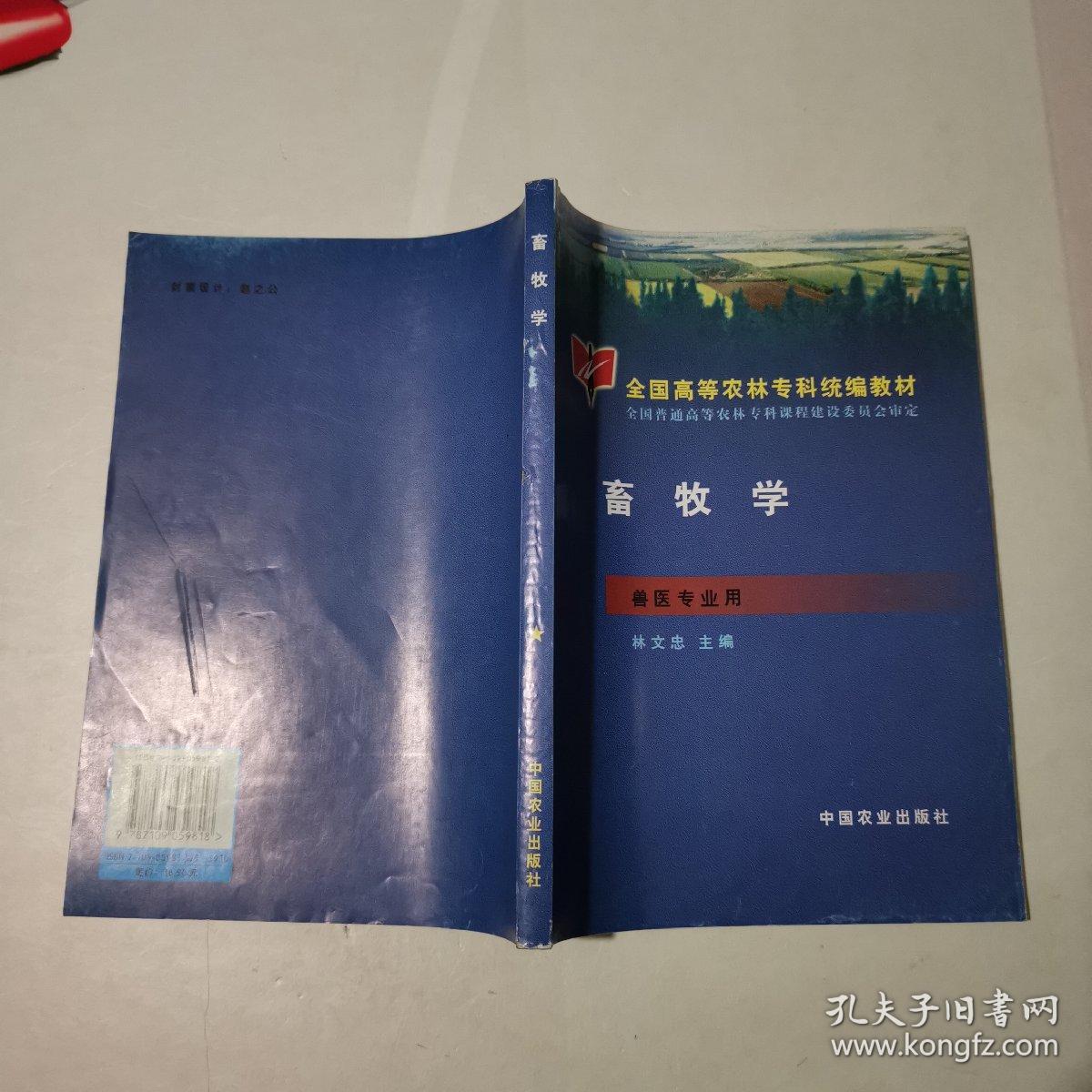 畜牧学(农林专科)   (兽医专业用) 库存新书