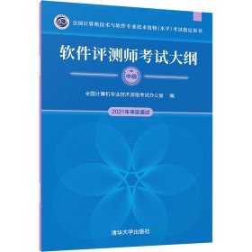 保正版！软件评测师考试大纲9787302580973清华大学出版社全国计算机专业技术资格考试办公室 编