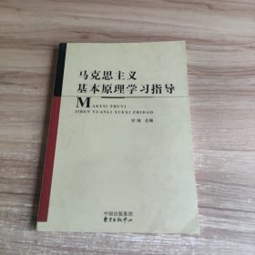 马克思主义基本原理学习指导