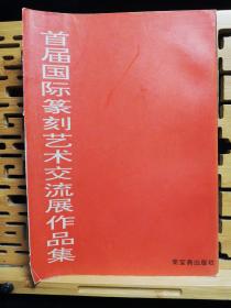 首届国际篆刻艺术交流展作品集