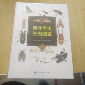 河北昆虫生态图鉴（上卷、下卷）