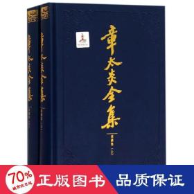 章太炎全集:演讲集(套装共2册)