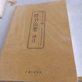 中国古典文化大系：群书治要译注