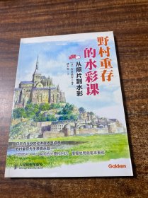 野村重存的水彩课：从照片到水彩