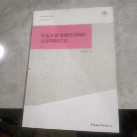 宁波大学法学文丛：防范外资垄断性并购的法律保障研究