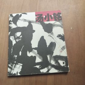 汤小铭水墨作品