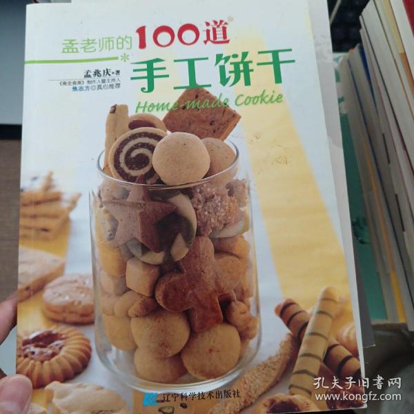 孟老师的100道手工饼干