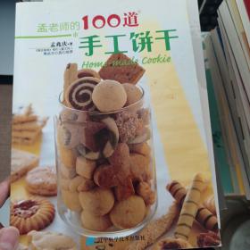 孟老师的100道手工饼干