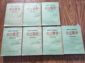 史学大师范文澜签名批注本《中法战争》全七册