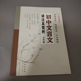 初中文言文译注及赏析 七年级 人教通用版 68所名校图书