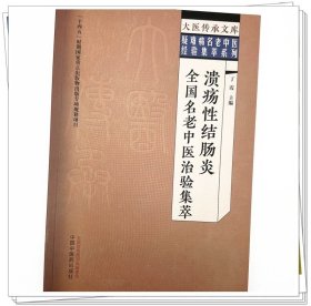 溃疡性结肠炎全国名老中医治验集萃 丁霞 主编 中国中医药出版社