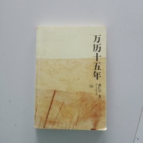 万历十五年
