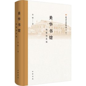 正版速发 美华书馆 档案如是说 苏精著 中华书局 精装 定价79元 9787101164800