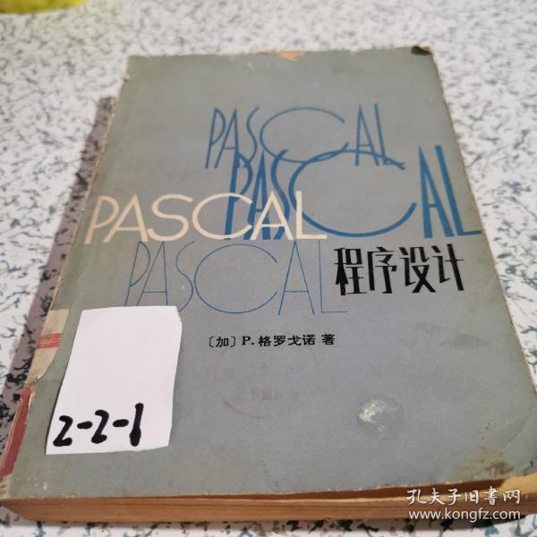 PASCAL程序设计