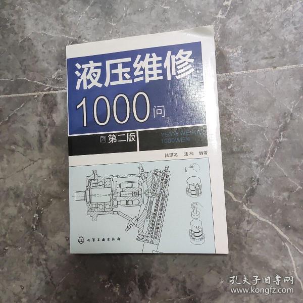 液压维修1000问（第二版）