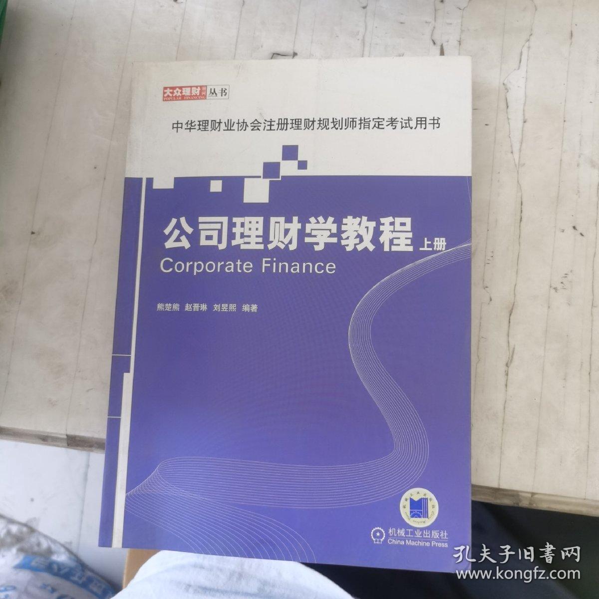 公司理财学教程 上册