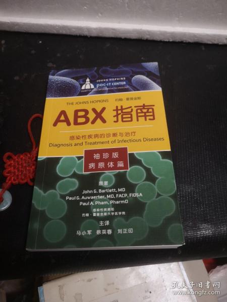 ABX指南——感染性疾病的诊断与治疗