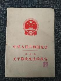 中华人民共和国宪法，关于修改宪法的报告
