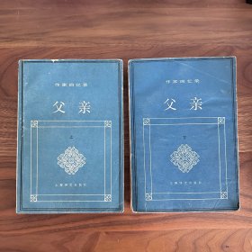 父亲 上下 全二册 列夫·托尔斯泰小女儿回忆录 上海译文 1986年一版一印