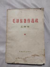 毛泽东著作选读乙种本（缺后皮， 扉页盖有毛主席头像红色图案印章，如图）