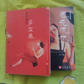 《我是谁的多宝鱼》《落花流水》（两本合售）