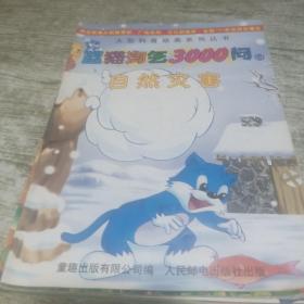 大型科普动画系列丛书-蓝猫淘气3000问（六册合售）