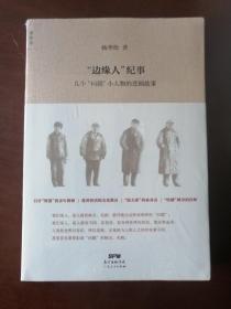 “边缘人”纪事：几个“问题”小人物的悲剧故事