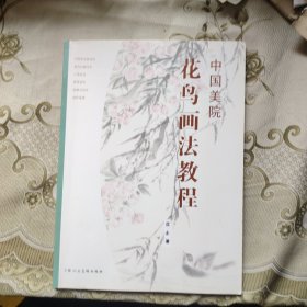 中国美院花鸟画法教程