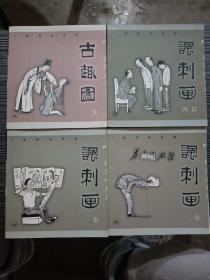 古趣图(一集)、讽刺画(一集)、讽刺画(二集)、讽刺画(四集)（4本 合售）