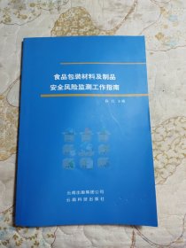 食品包装材料及制品安全风险监测工作指南