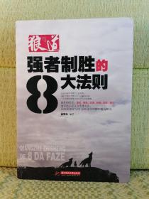 狼道：强者制胜的8大法则(弱肉强食，如何生存？与狼共舞，谁主沉浮！)