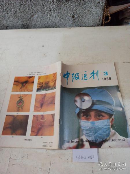 中级医刊（1986.3）