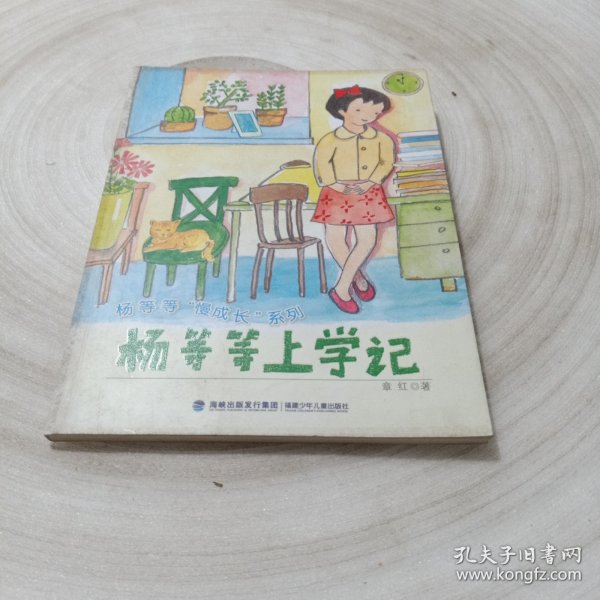 杨等等上学记