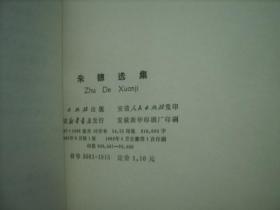 朱德选集(“免邮费的”累计15元发货，不足15元急需发货补3元邮费，拍品3日内交割)