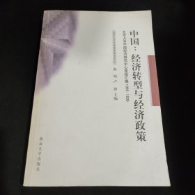 中国：经济转型与经济政策——北京大学中国经济研究中心简报汇编（1995—1999）