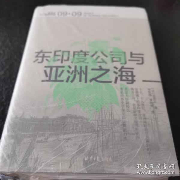 东印度公司与亚洲之海