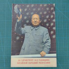 庆祝中华人民共和国成立十八周年. 人民画报1967年增刊（外文版）