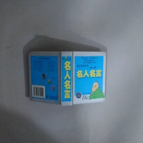 语言智慧宝典 名人名言